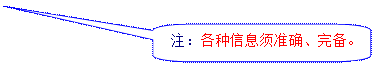 圆角矩形标注: 注:各种信息须准确、完备。