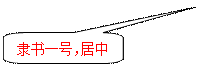 圆角矩形标注: 隶书一号,居中