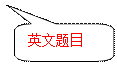 圆角矩形标注: 英文题目