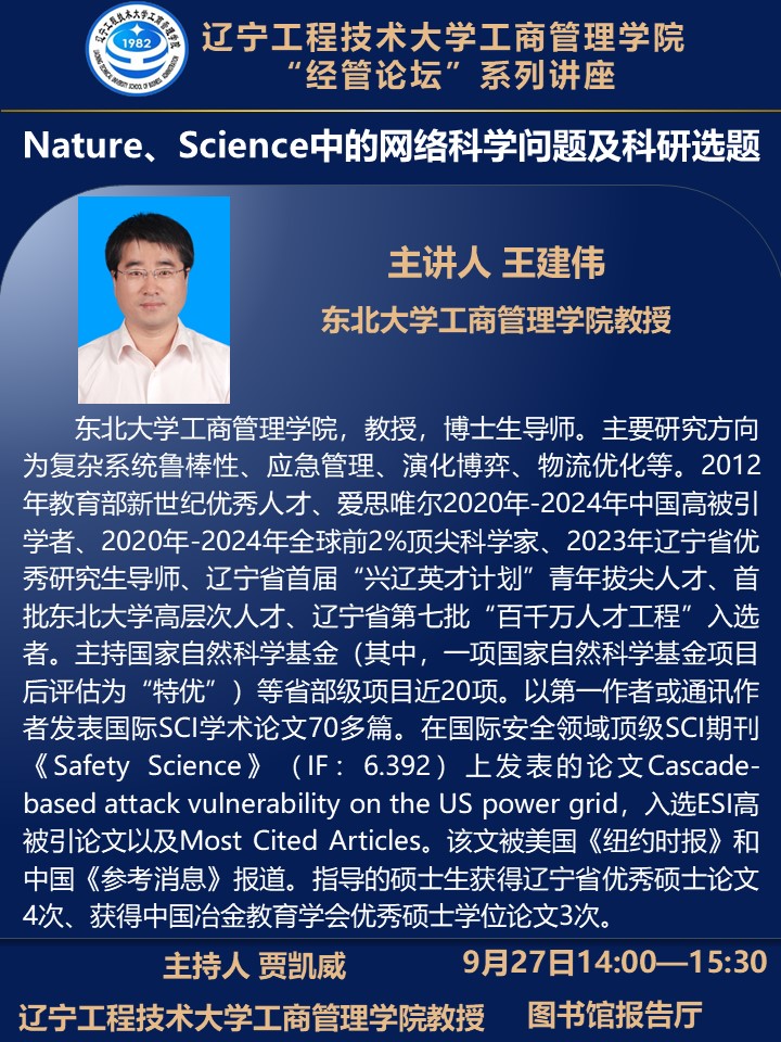 经管论坛——东北大学王建伟教授学术报告(二)-工商管理学院